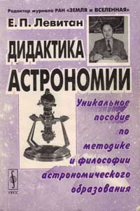 Левітан Е.П. Дидактика астрономії Фото обкладинки методичного посібника